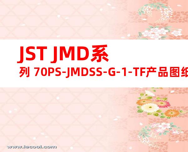 JST JMD系列 70PS-JMDSS-G-1-TF产品图纸